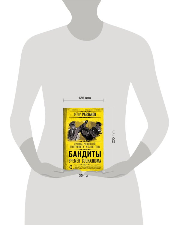 Бандиты времен социализма. Хроника российской преступности. 1917-1991 годы