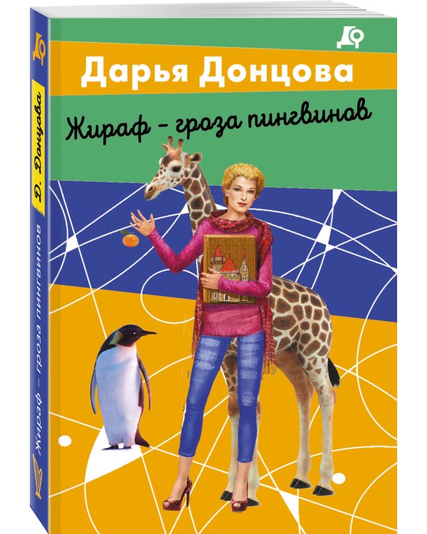 Жираф - гроза пингвинов