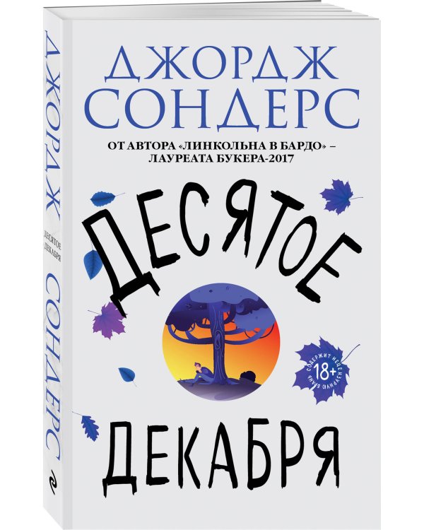 Десятое декабря