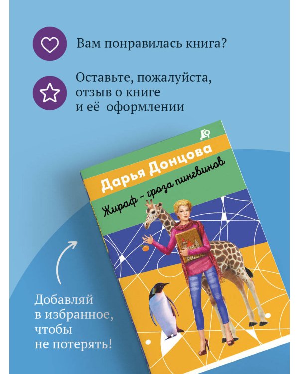 Жираф - гроза пингвинов