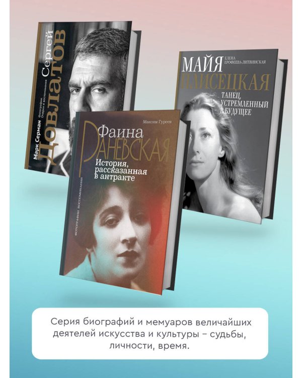 Фаина Раневская. История, рассказанная в антракте