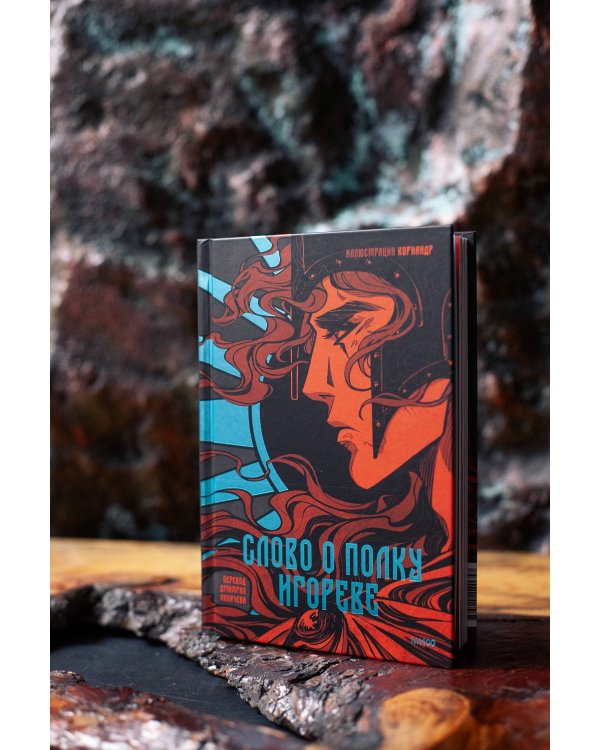 Слово о полку Игореве (с иллюстрациями Кориандр)