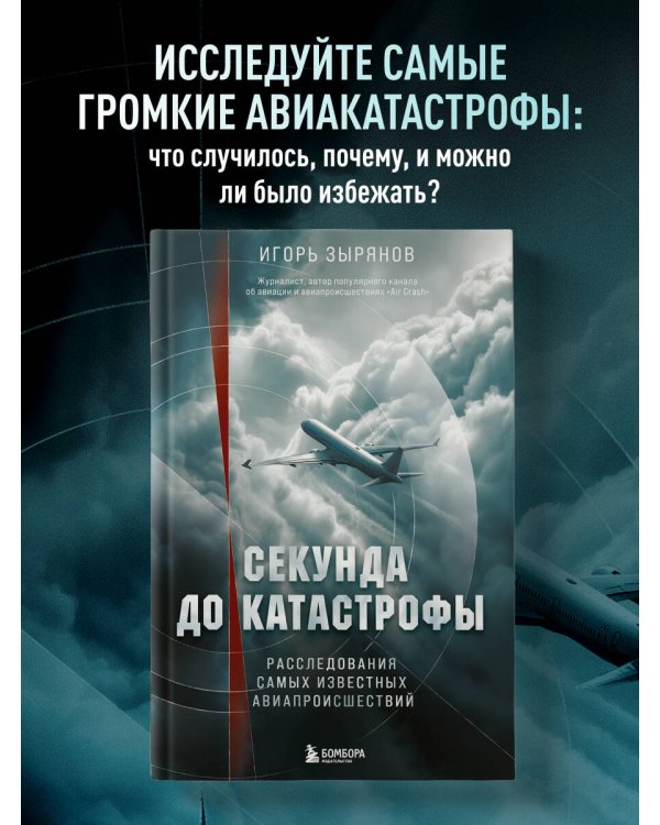 Секунда до катастрофы. Расследования самых известных авиапроисшествий