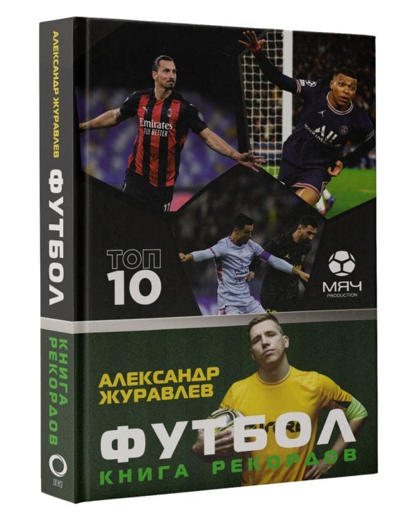 Футбол. Книга рекордов
