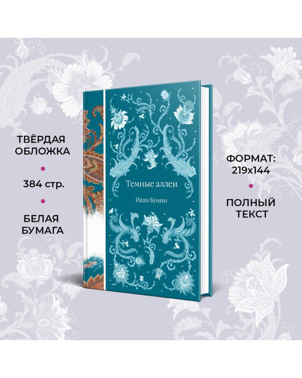 Темные аллеи