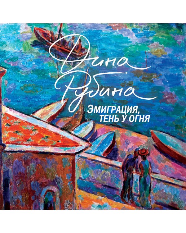 Эмиграция, тень у огня