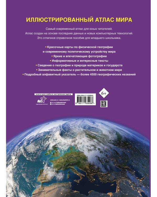 Иллюстрированный атлас мира. Новейшие карты