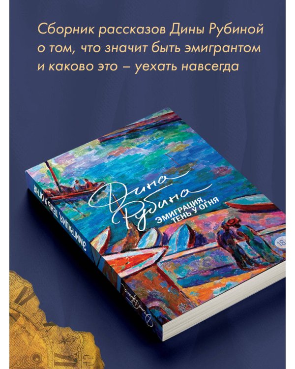 Эмиграция, тень у огня