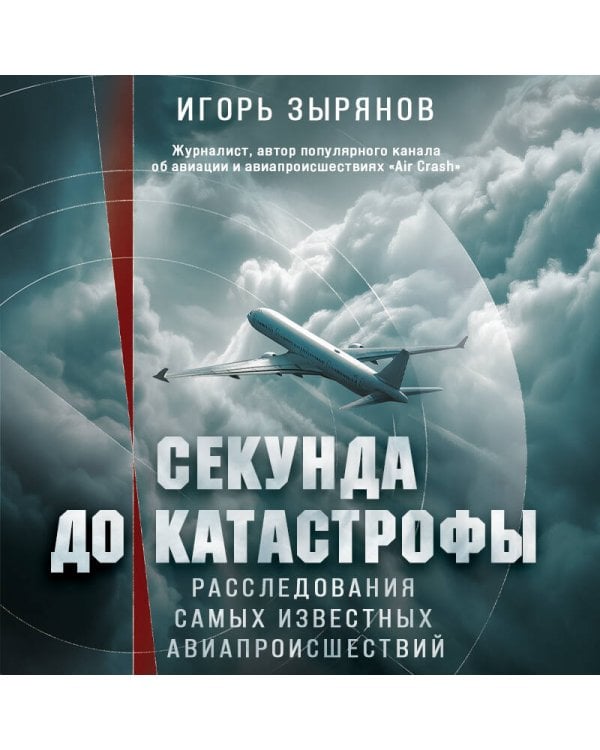 Секунда до катастрофы. Расследования самых известных авиапроисшествий