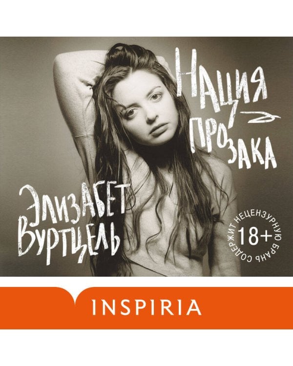 Нация прозака