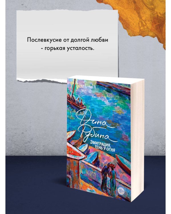 Эмиграция, тень у огня