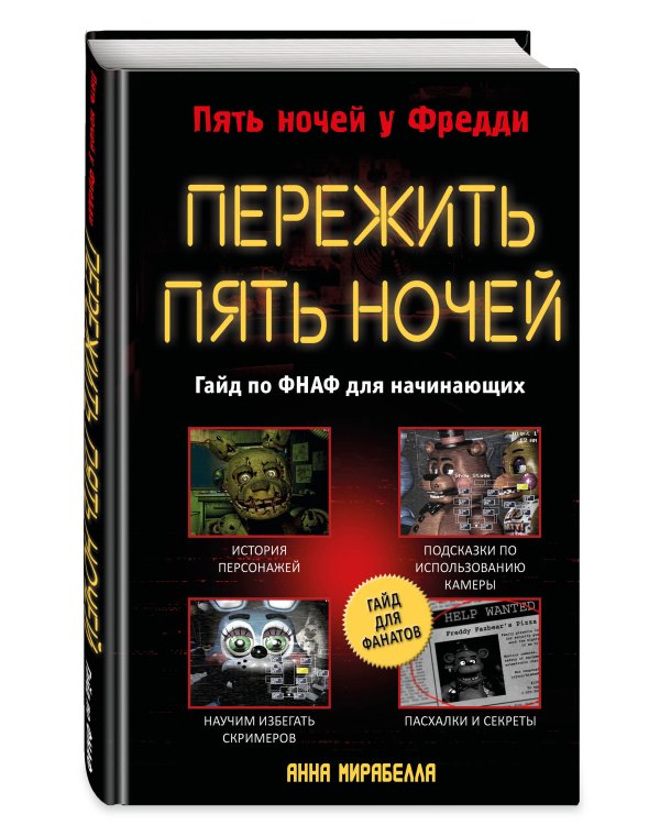 Пережить пять ночей. Гайд по ФНАФ для начинающих