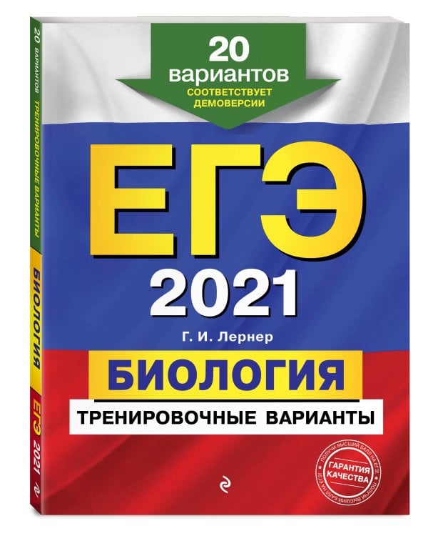ЕГЭ-2021. Биология. Тренировочные варианты. 20 вариантов