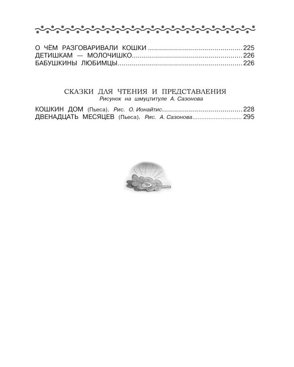 Все-все-все сказки и стихи