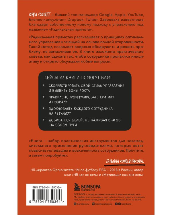 Радикальная прямота. Как управлять людьми, не теряя человечности. 2-е издание