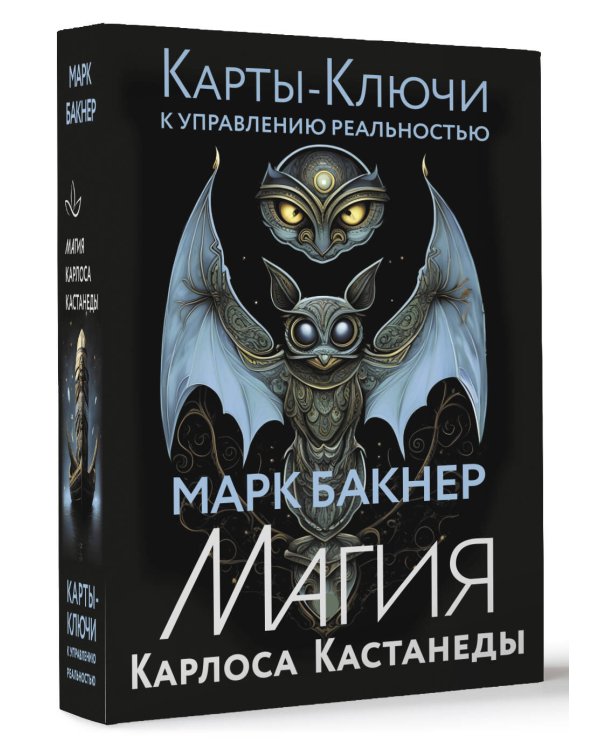 Карты-ключи к управлению реальностью. Магия Карлоса Кастанеды