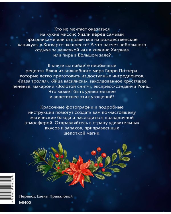 Волшебные блюда и выпечка с Гарри Поттером. Праздничная магия от хлеба на метле до торта Хагрида и апельсиновой карамели