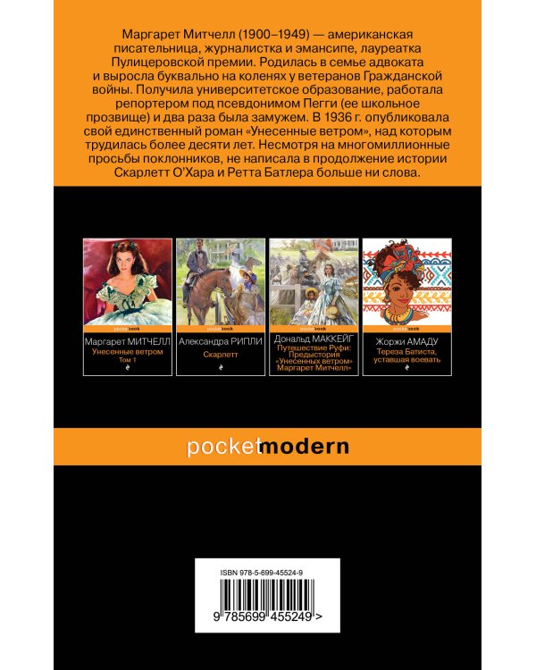 Унесенные ветром. Том 2