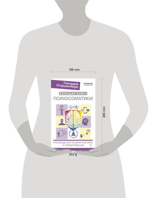 Большая книга психосоматики. Руководство по диагностике и самопомощи