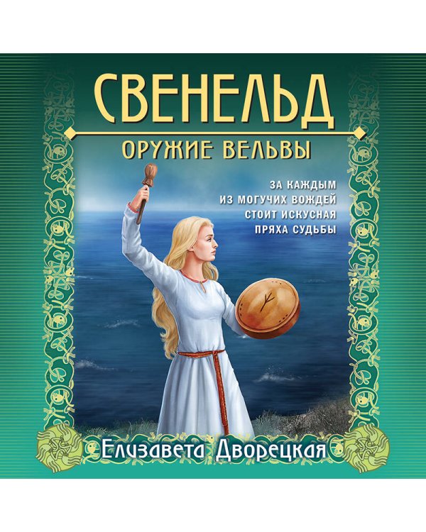 Свенельд. Оружие вельвы