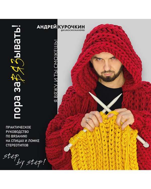 Пора заВЯЗывать! Практическое руководство по вязанию на спицах и ломке стереотипов