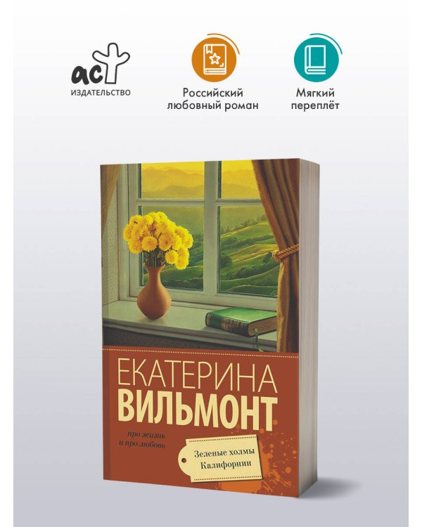 Зеленые холмы Калифорнии