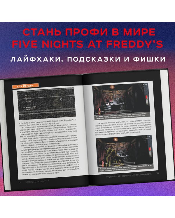 Пережить пять ночей. Гайд по ФНАФ для начинающих