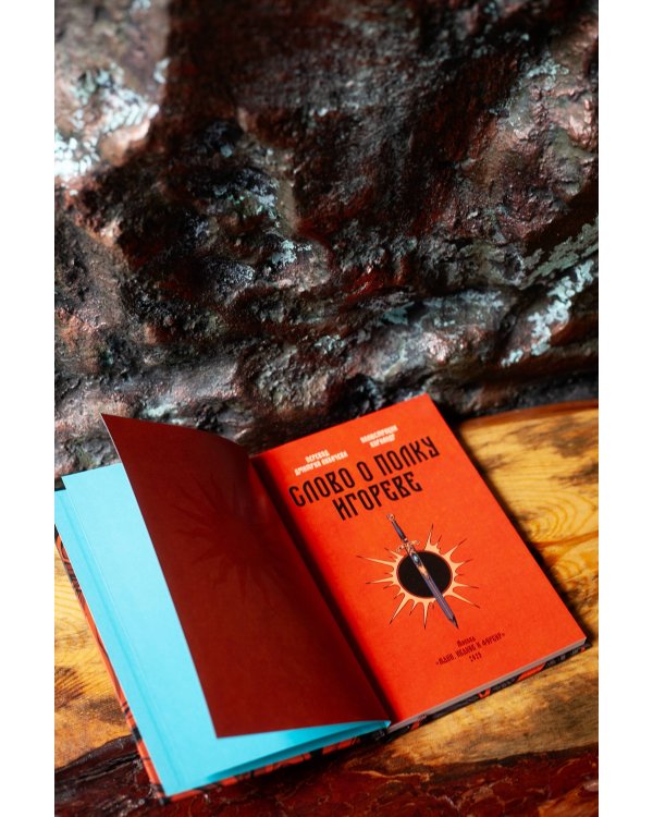 Слово о полку Игореве (с иллюстрациями Кориандр)