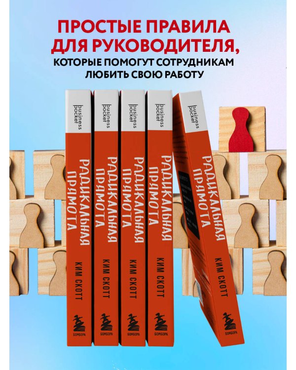 Радикальная прямота. Как управлять людьми, не теряя человечности. 2-е издание
