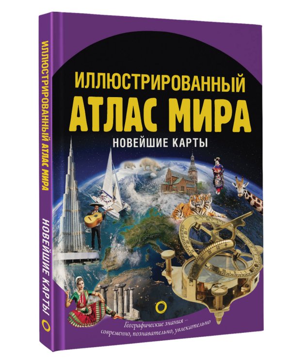 Иллюстрированный атлас мира. Новейшие карты