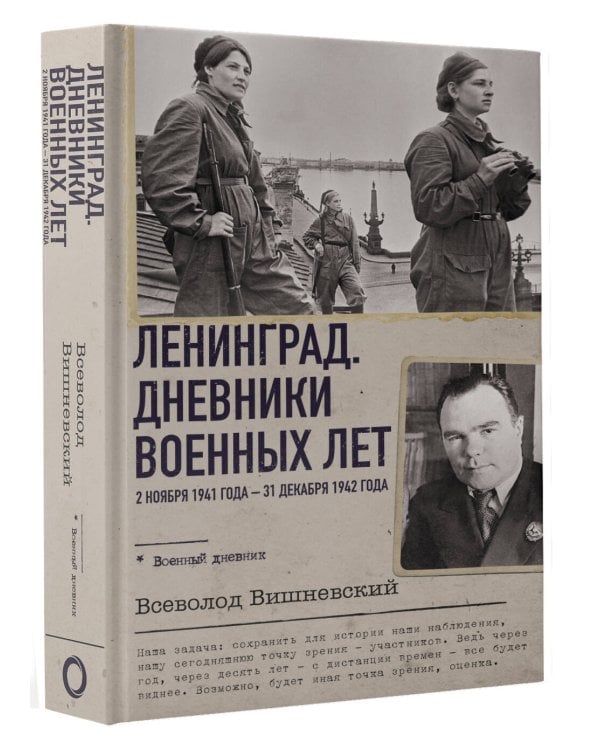 Ленинград. Дневники военных лет. 2 ноября 1941 года – 31 декабря 1942 года