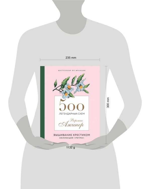 Вышивание крестиком. 500 легендарных схем Вероник Ажинер