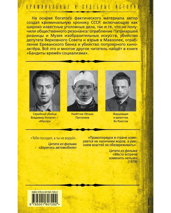 Бандиты времен социализма. Хроника российской преступности. 1917-1991 годы