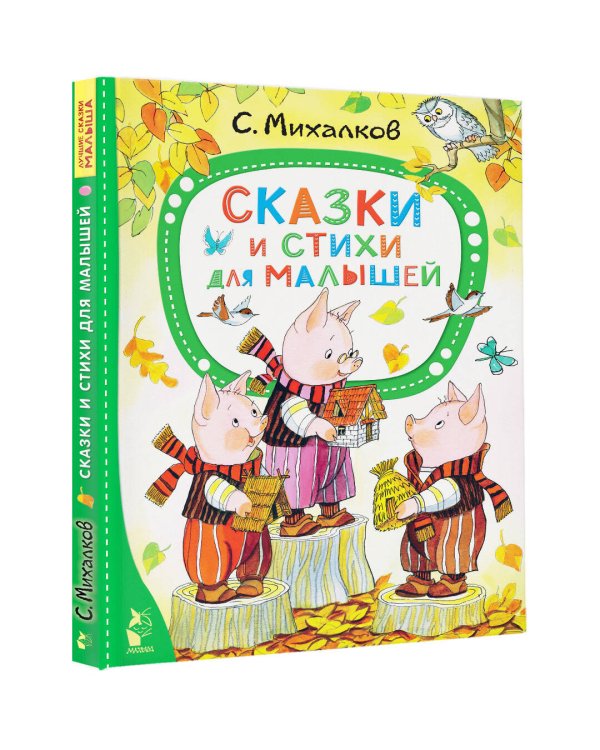 Сказки и стихи для малышей