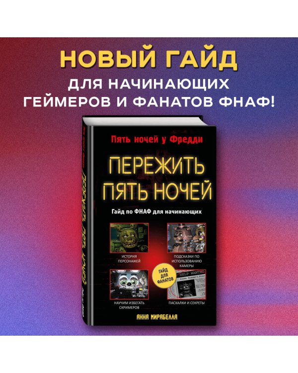 Пережить пять ночей. Гайд по ФНАФ для начинающих