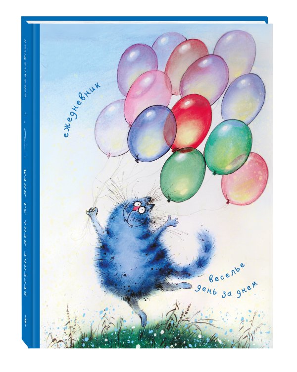 Ежедневник. Веселье день за днем