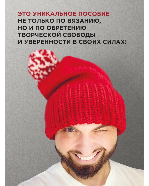 Пора заВЯЗывать! Практическое руководство по вязанию на спицах и ломке стереотипов