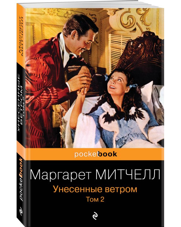 Унесенные ветром. Том 2