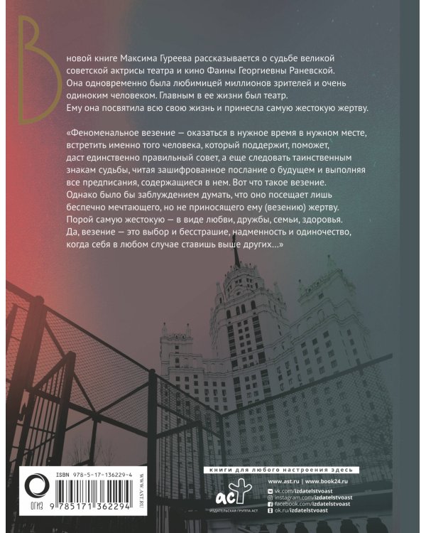 Фаина Раневская. История, рассказанная в антракте