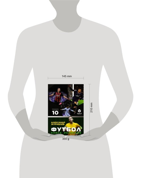 Футбол. Книга рекордов