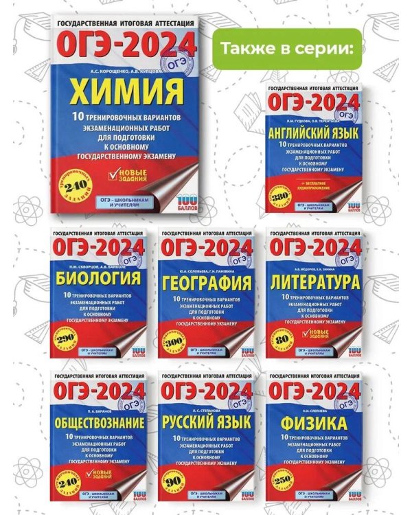 ОГЭ-2024. Химия (60x84/8). 10 тренировочных вариантов экзаменационных работ для подготовки к основному государственному экзамену