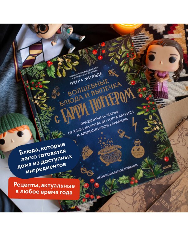 Волшебные блюда и выпечка с Гарри Поттером. Праздничная магия от хлеба на метле до торта Хагрида и апельсиновой карамели