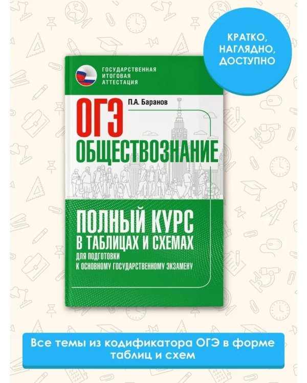 ОГЭ. Обществознание. Полный курс в таблицах и схемах для подготовки к ОГЭ