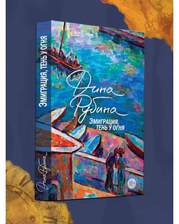 Эмиграция, тень у огня