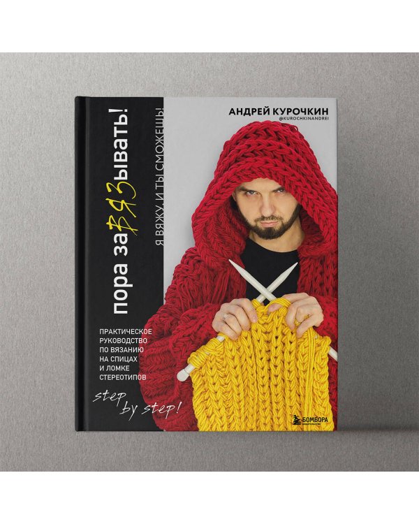 Пора заВЯЗывать! Практическое руководство по вязанию на спицах и ломке стереотипов