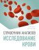 Справочник анализов. Исследование крови