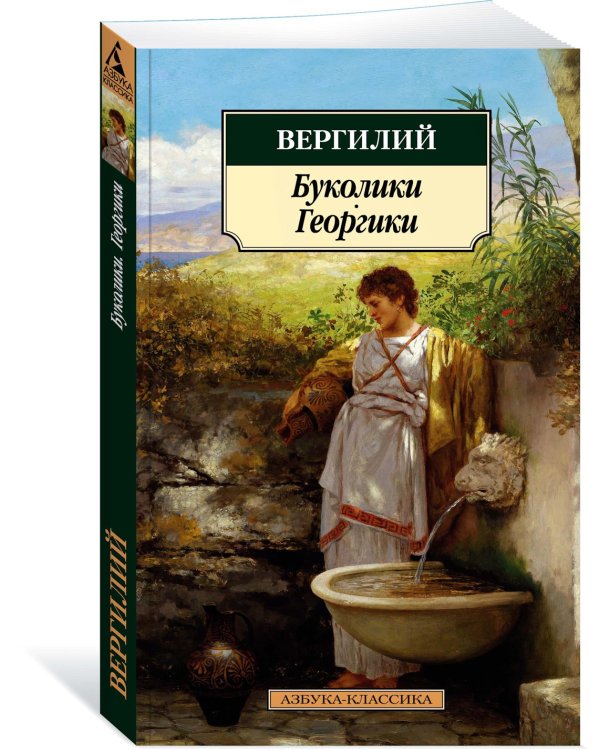 Буколики. Георгики