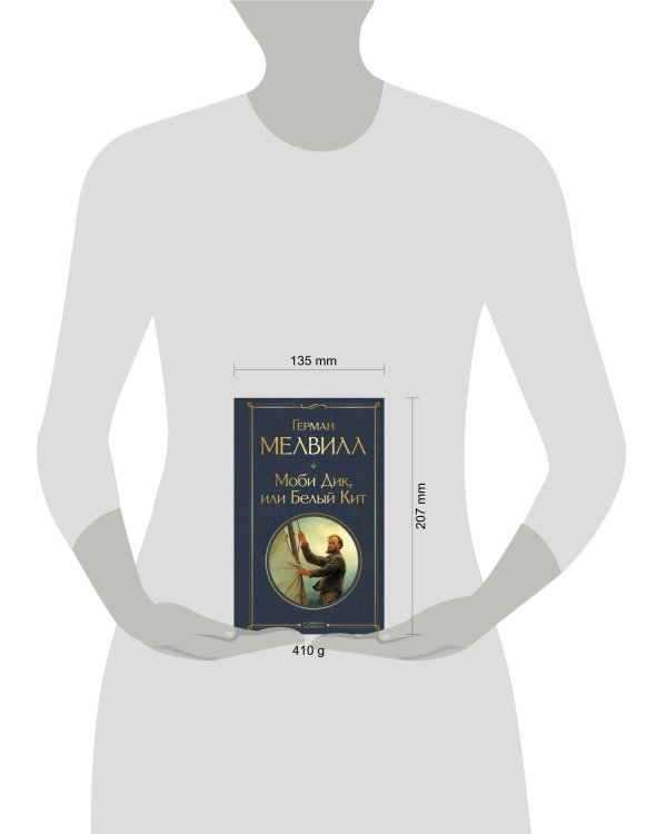 Моби Дик, или Белый Кит