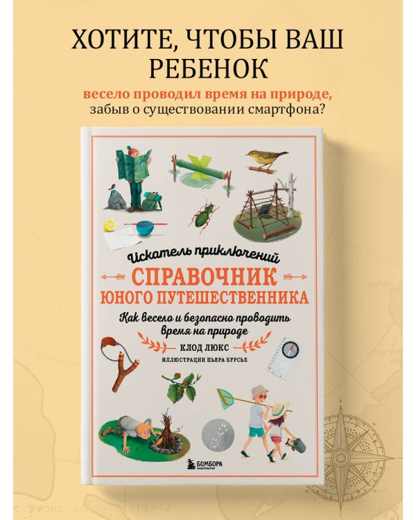 Искатель приключений. Справочник юного путешественника. Как весело и безопасно проводить время на природе