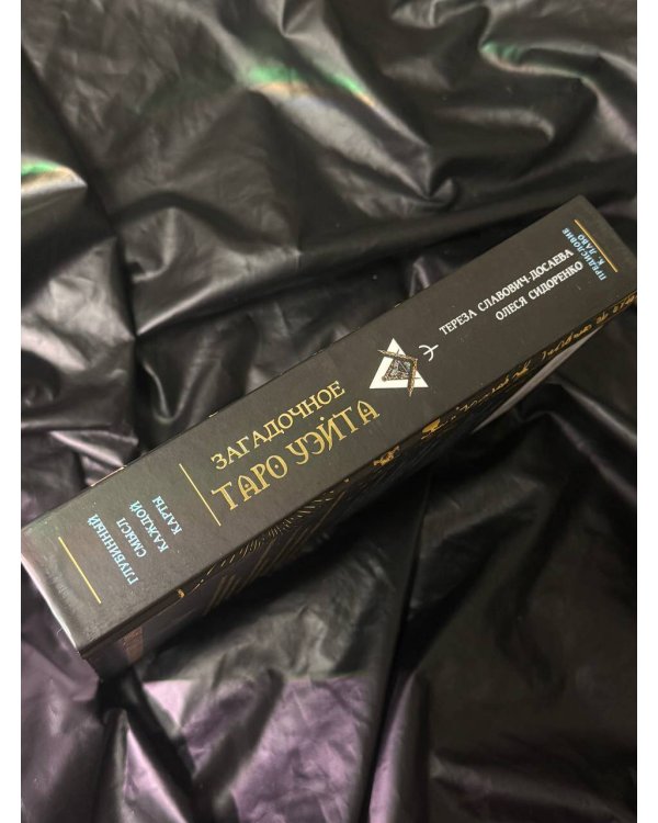 Загадочное Таро Уэйта. Глубинный смысл каждой карты